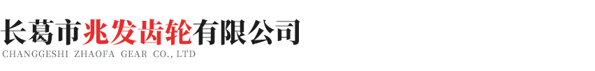 长葛市兆发齿轮有限公司